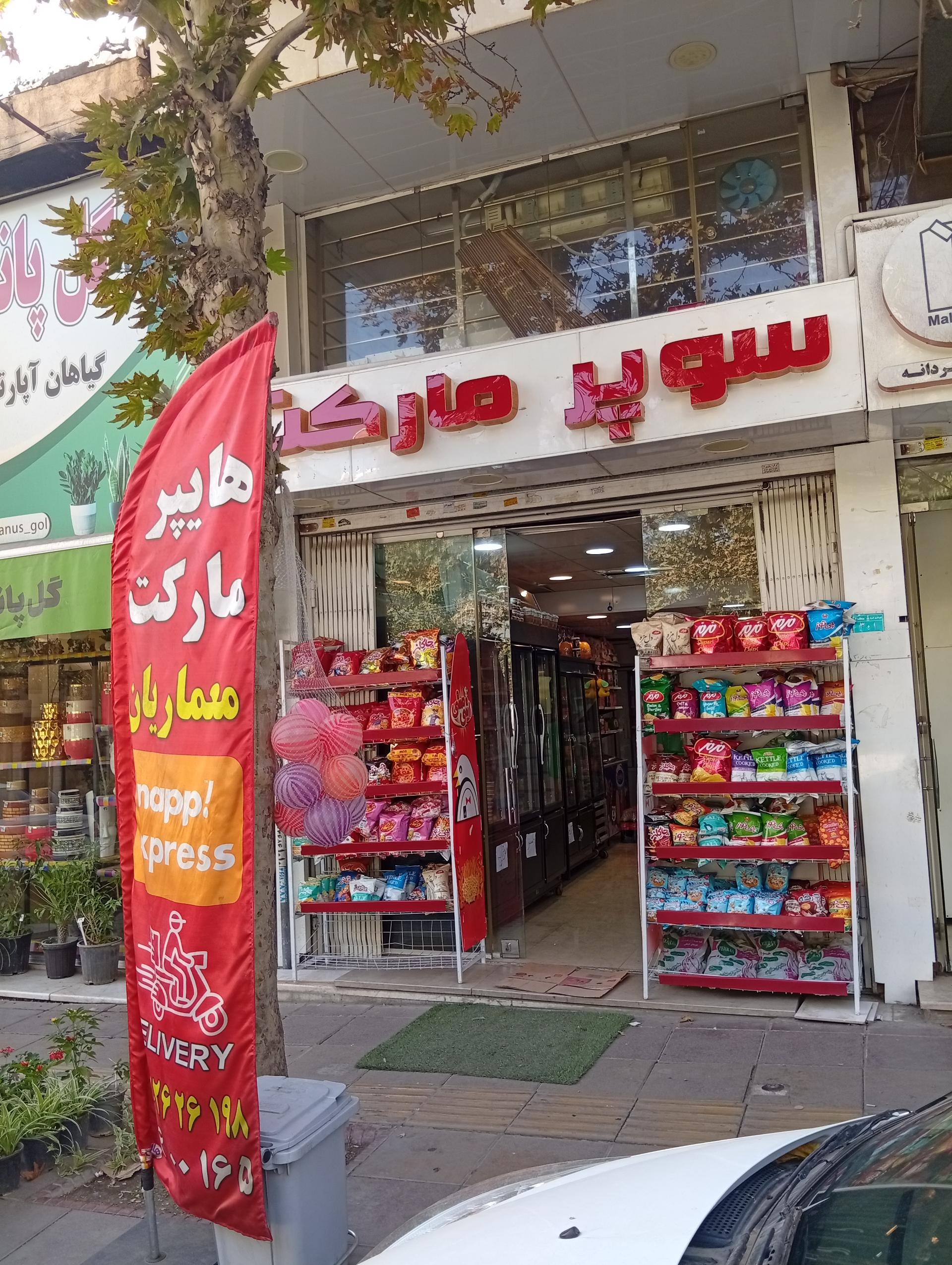 عکس سوپرمارکت معماریان شعبه قلم