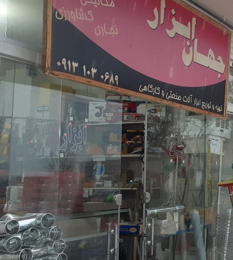 عکس جهان ابزار علوی