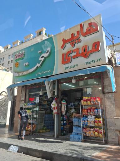 عکس هایپر مارکت مهدی