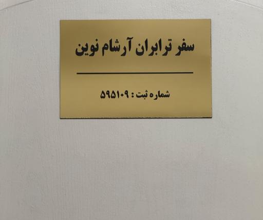 عکس شرکت سفر ترابران آرشام نوین