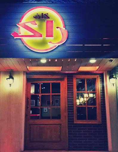 عکس کافه رستوران راک