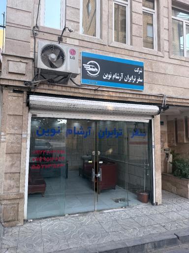 عکس شرکت سفر ترابران آرشام نوین