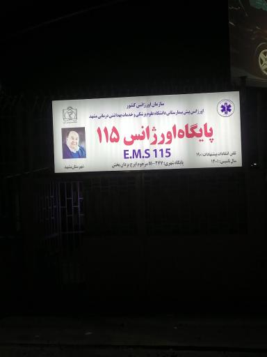 عکس پایگاه اوژانس115