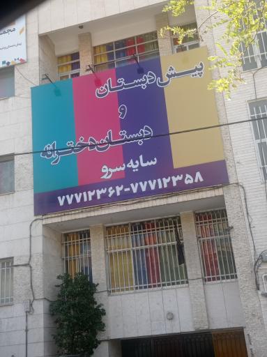 عکس دبستان سایه سرو سلام