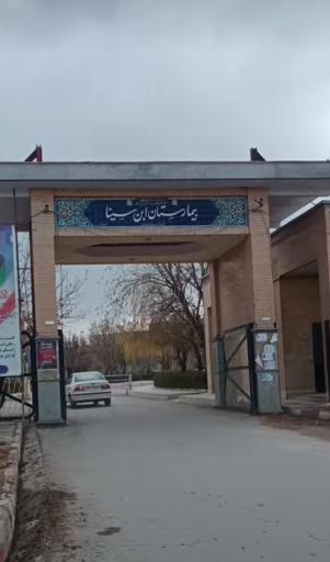 عکس بیمارستان ابن سینا
