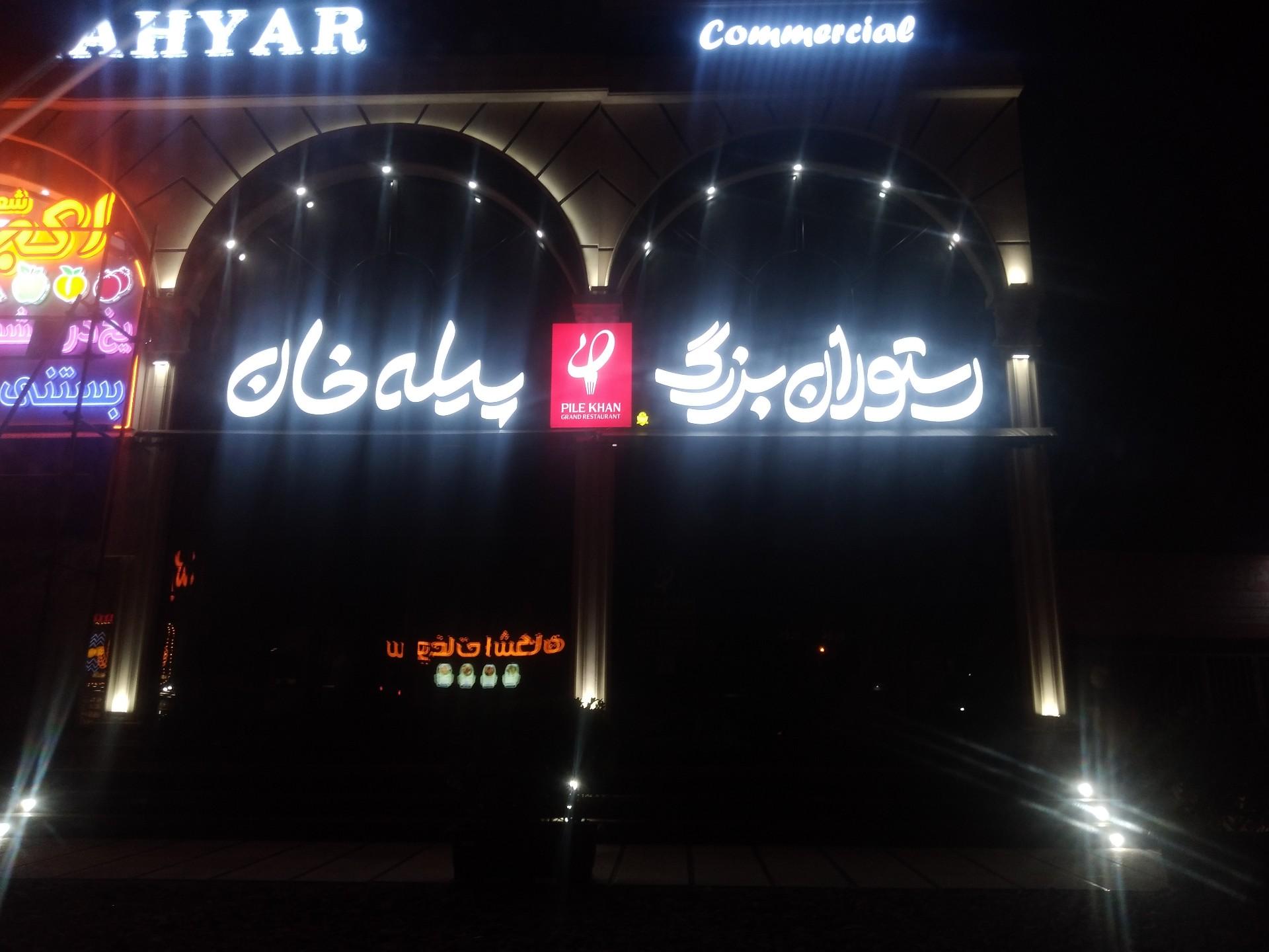 عکس رستوران پیله خان