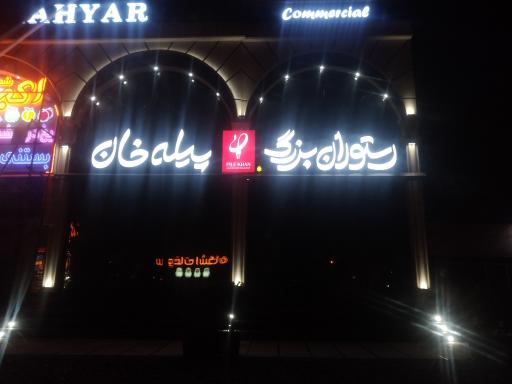 عکس رستوران پیله خان