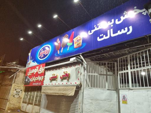 عکس بستنی رسالت