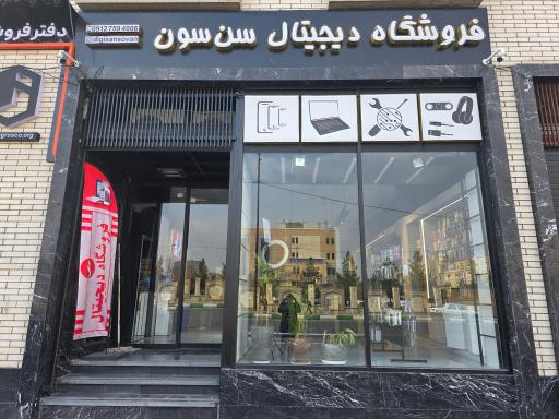 عکس فروشگاه دیجیتال سَن سُون