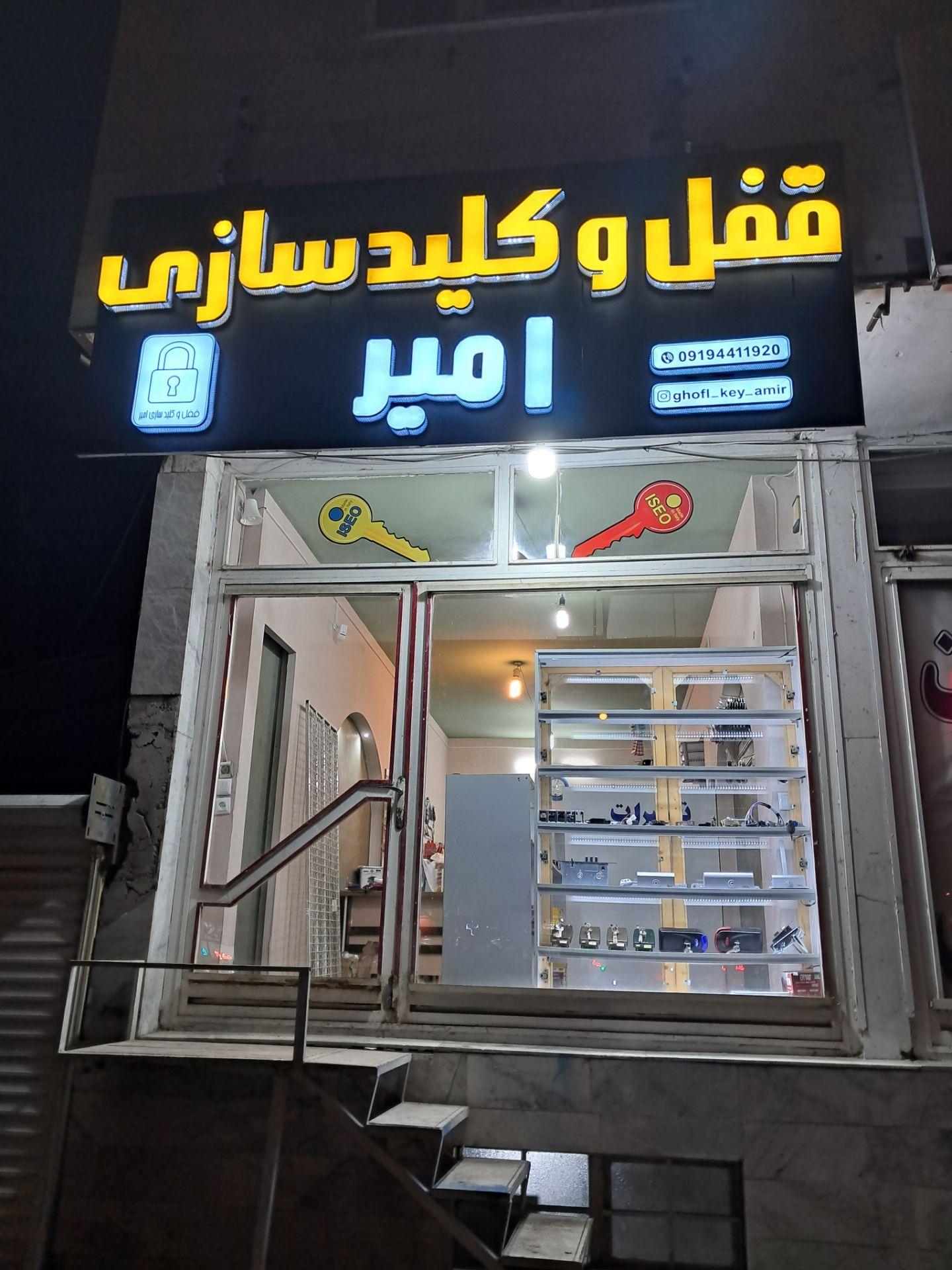 عکس قفل و کلید امیر