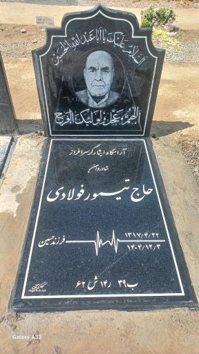 عکس مزار حاج تیمور فولادی