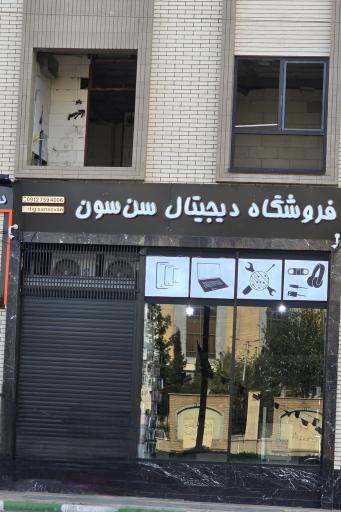 عکس فروشگاه دیجیتال سَن سُون