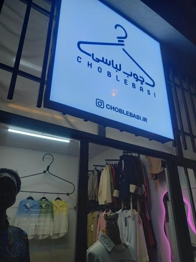 عکس بوتیک زنانه چوب لباسی