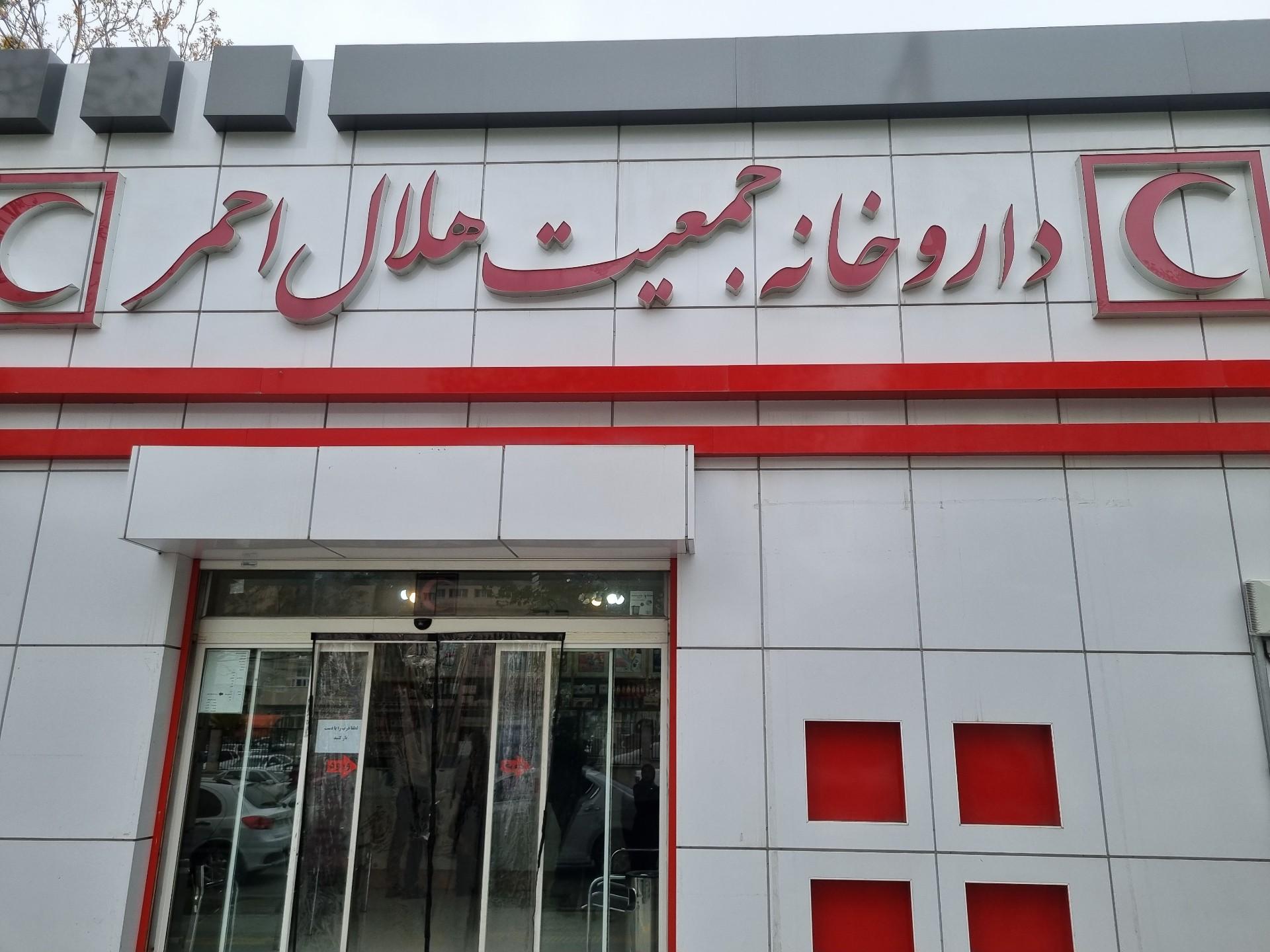 عکس داروخانه هلال احمر 