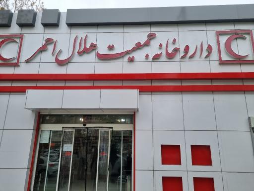 عکس داروخانه هلال احمر 