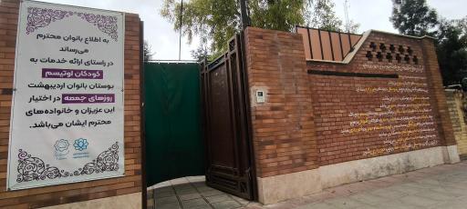 عکس بوستان بانوان اردیبهشت