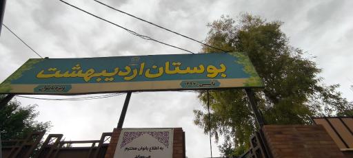 عکس بوستان بانوان اردیبهشت
