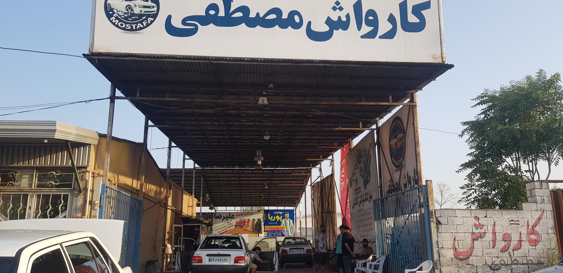 عکس کارواش مصطفی