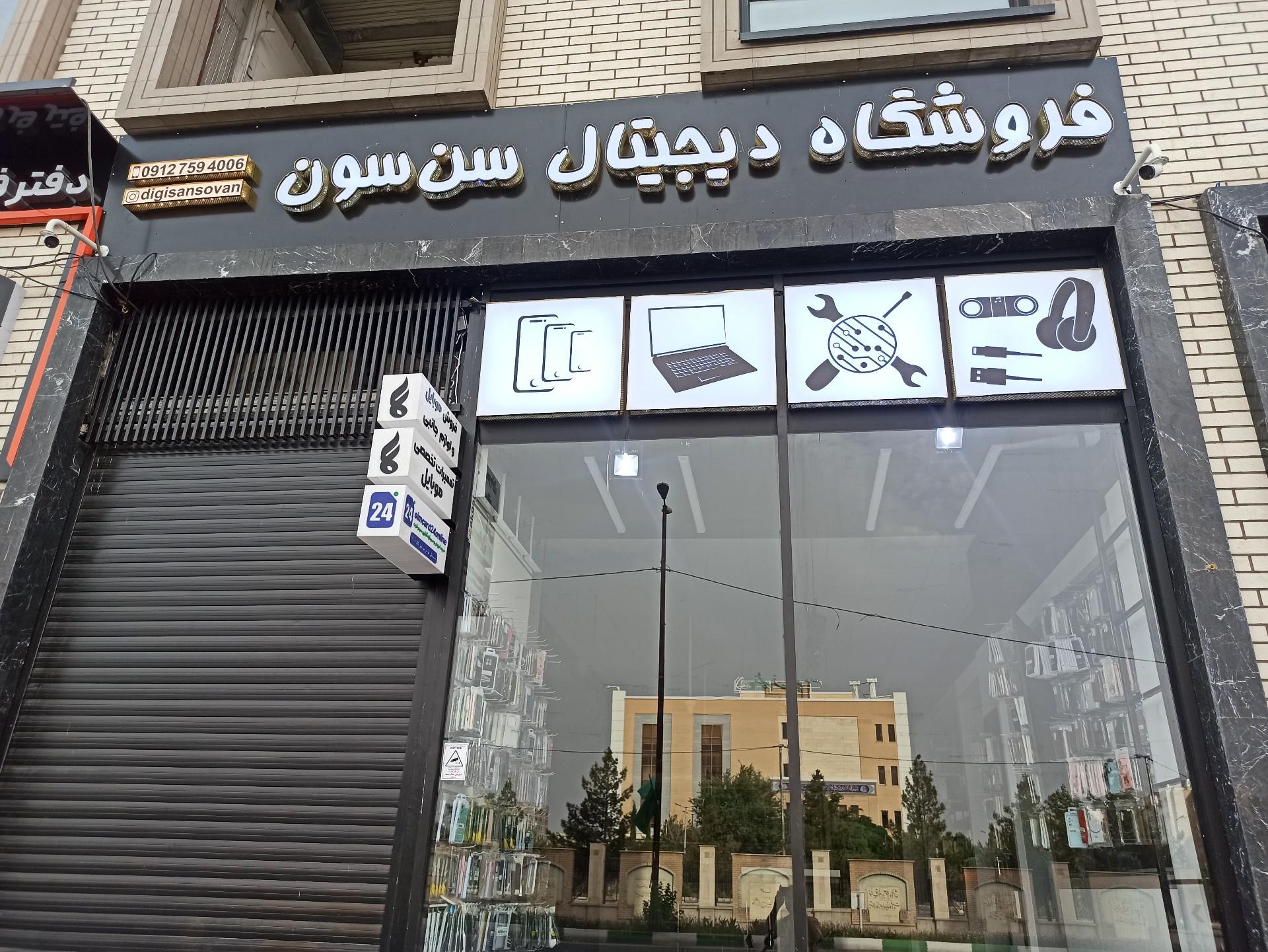 عکس فروشگاه دیجیتال سَن سُون