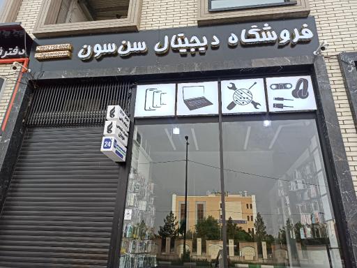 عکس فروشگاه دیجیتال سَن سُون