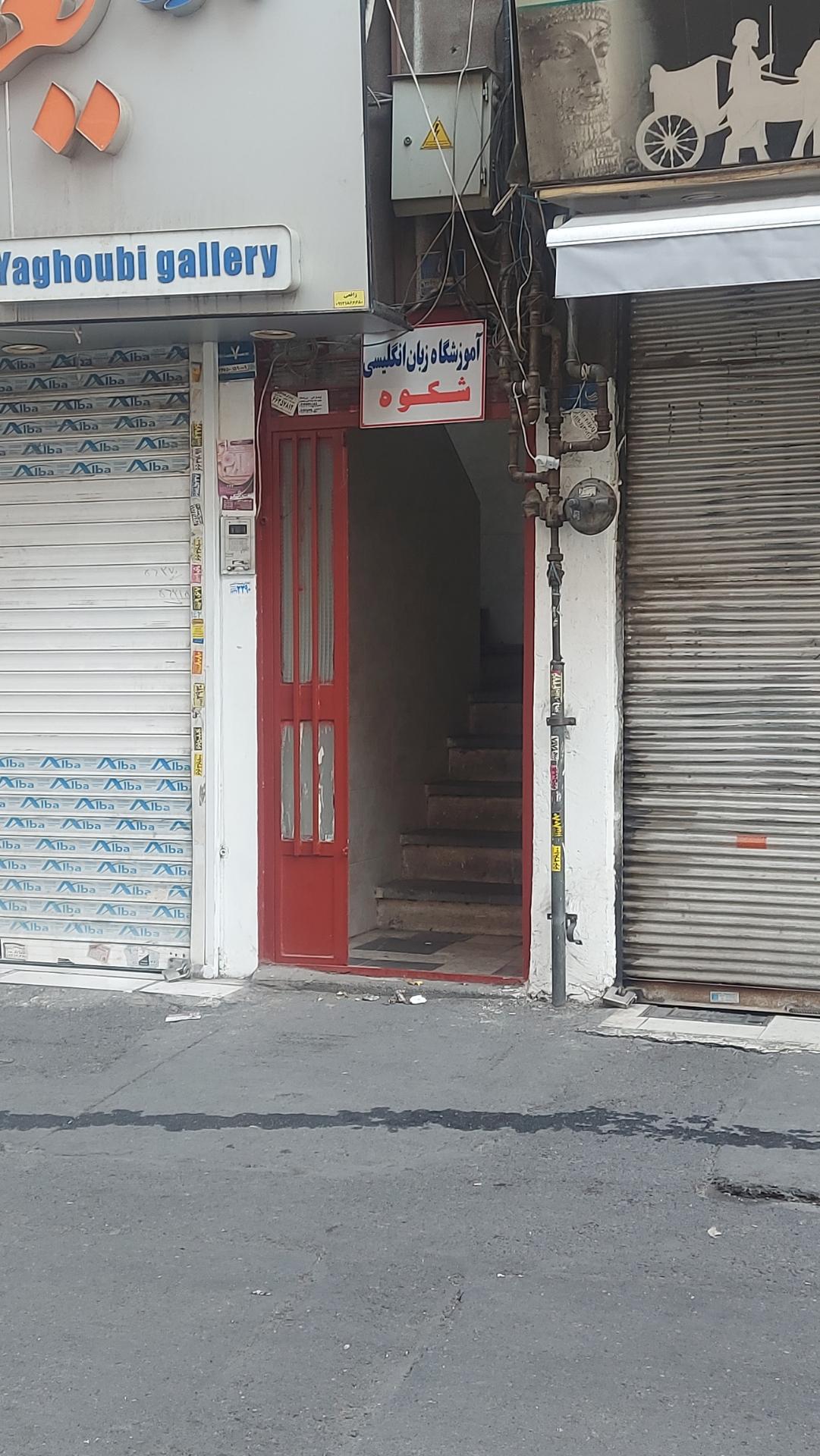 عکس آموزشگاه زبان انگلیسی شکوه