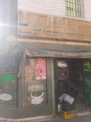 سوپر مارکت بهار