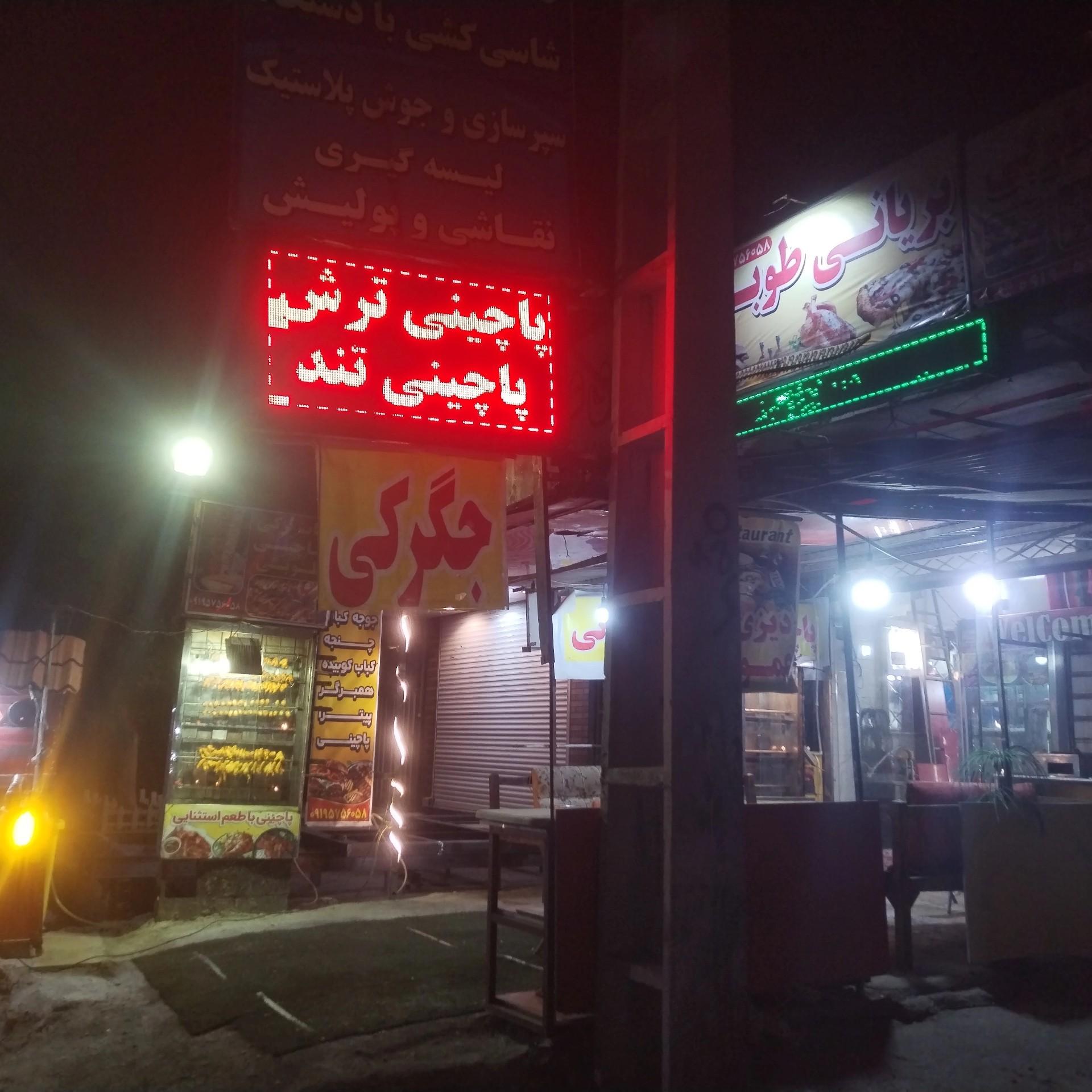 عکس رستوران طوبی