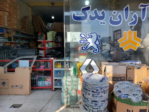 عکس آران یدک آمل