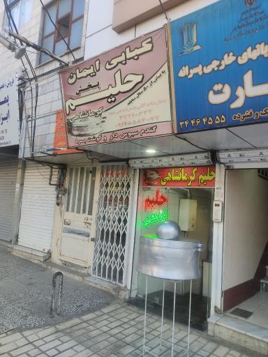 عکس حلیم ایمان