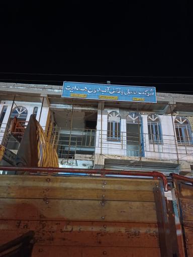 عکس باربری آبدون هدایت