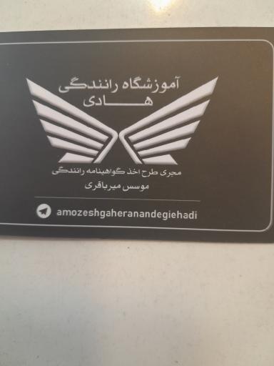 عکس آموزشگاه رانندگی هادی