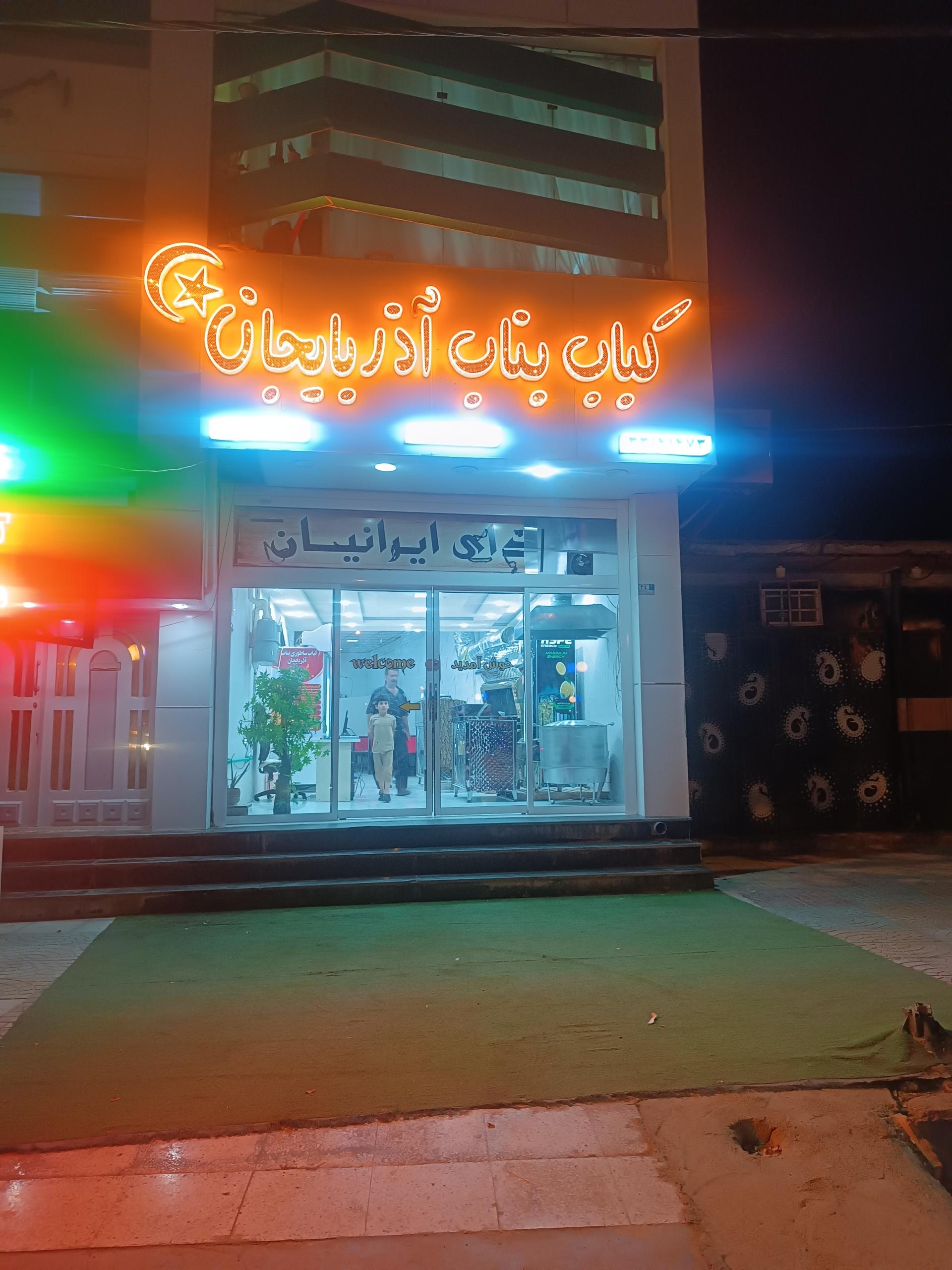 عکس کباب ساطوری بناب آذربایجان 