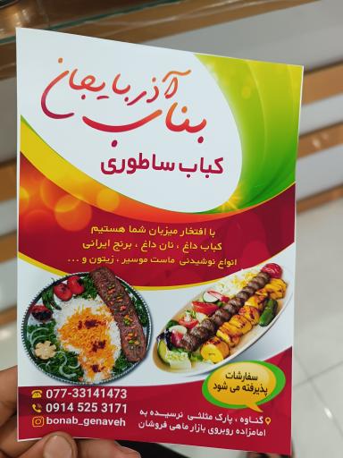 کباب ساطوری بناب آذربایجان 