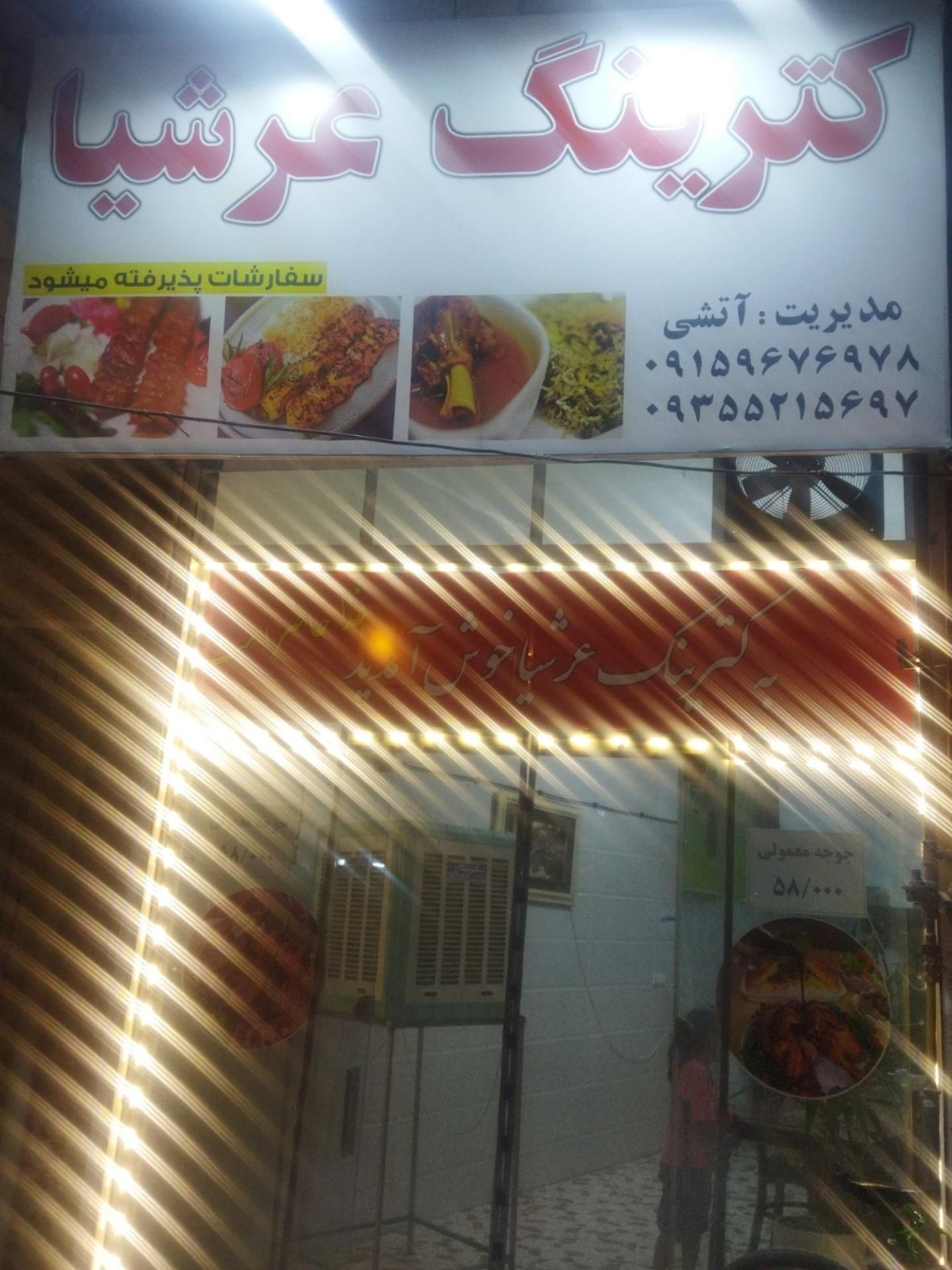 عکس کترینگ عرشیا