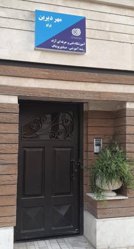 عکس آموزشگاه خیاطی مهردیرین