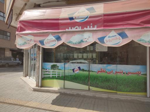 عکس پنیر بصیر