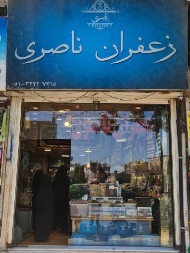 زعفران ناصری