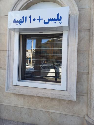 عکس پلیس + 10 شهرک الهیه گلستان