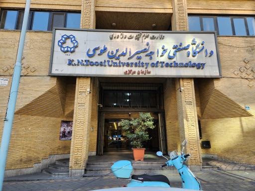 عکس ساختمان مرکزی و اداری دانشگاه صنعتی خواجه نصیرالدین طوسی