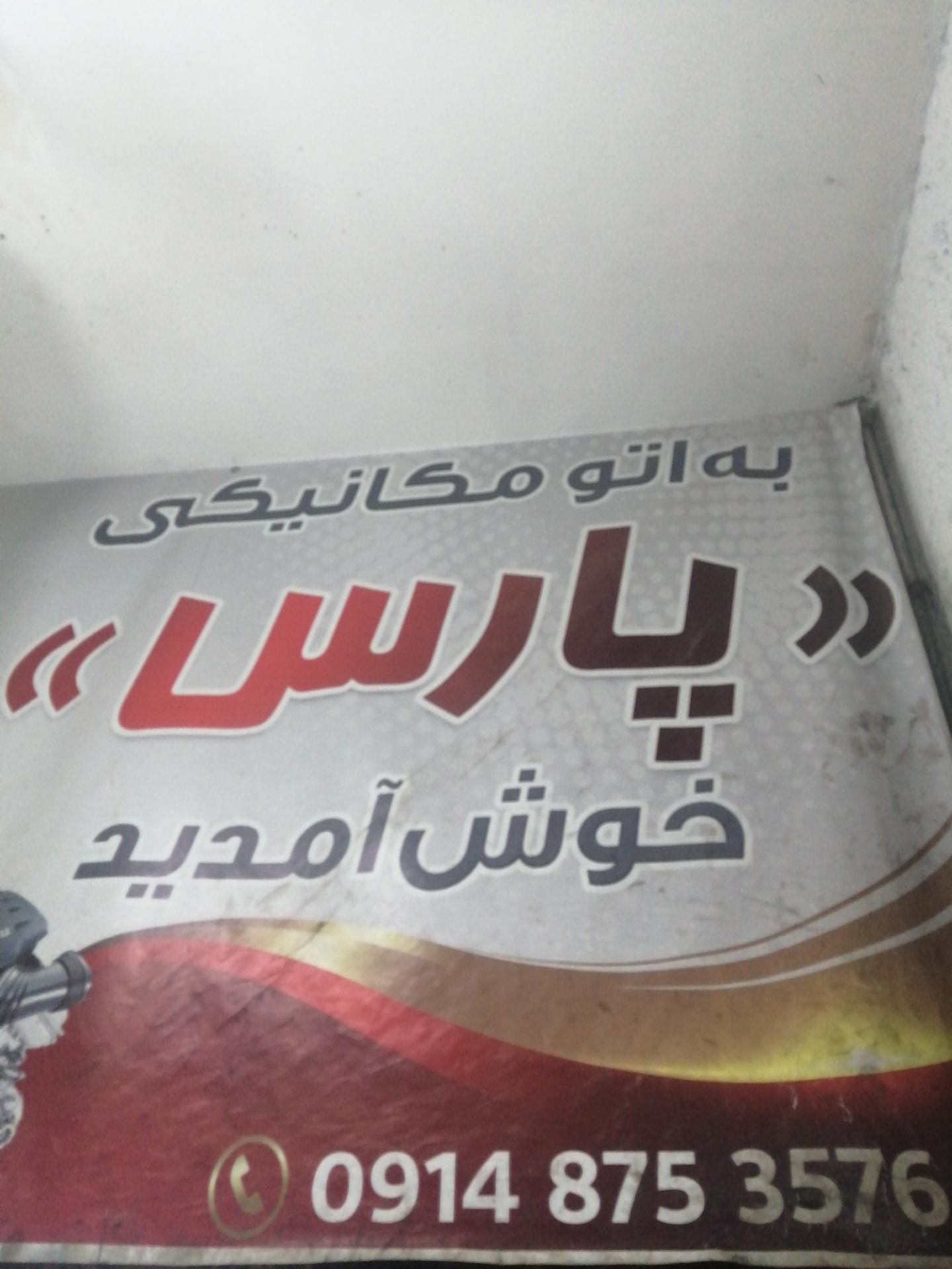 عکس تعمیرگاه پارس