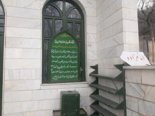 عکس امام زاده غیبی(ع)