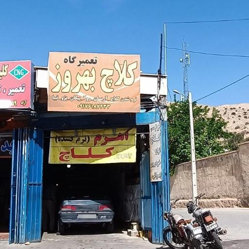 عکس تعمیرگاه کلاچ بهروز