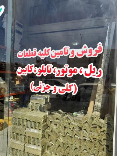 عکس فروشگاه آسانسور خیراندیش