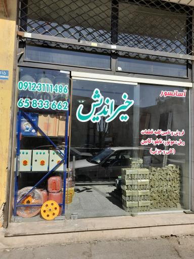 عکس فروشگاه آسانسور خیراندیش