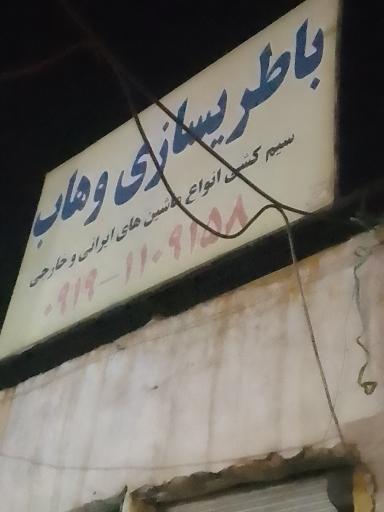 عکس باطری‌سازی وهاب