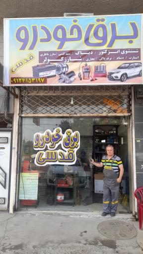 عکس باطری سازی قدسی