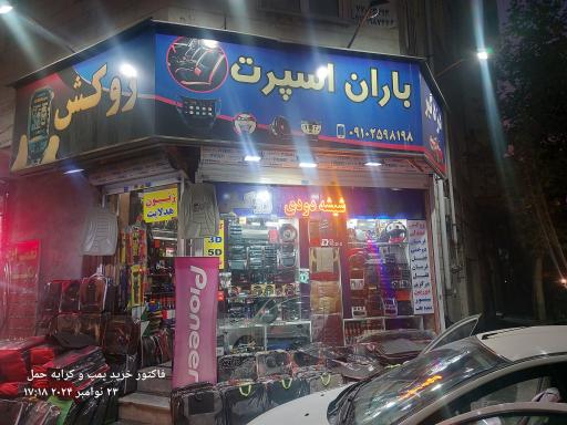 عکس باران اسپرت