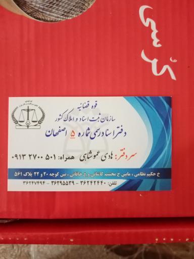 عکس دفتر اسناد رسمی ۵ اصفهان 