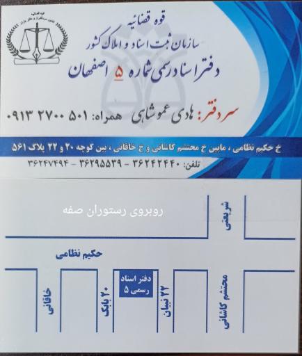 عکس دفتر اسناد رسمی ۵ اصفهان 