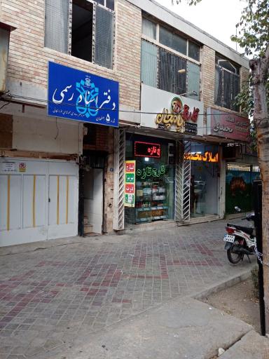 دفتر اسناد رسمی ۵ اصفهان 